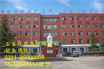石家莊東華鐵路學(xué)校熱門專業(yè)有哪些？