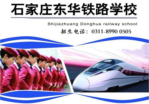 石家莊東華鐵路學(xué)校隨到隨學(xué)嗎？