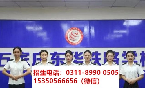 石家莊東華鐵路學(xué)校高鐵乘務(wù)專業(yè)課程都學(xué)習(xí)什么？