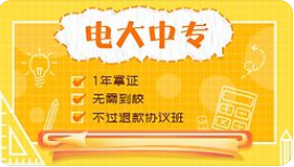 電大中專畢業(yè)證用途很大！！