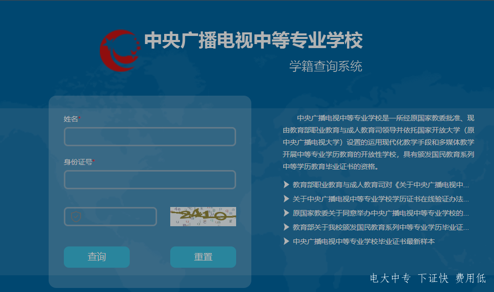 中央廣播電視中專專業(yè)學(xué)校，電大中專官網(wǎng)學(xué)籍查詢網(wǎng)址