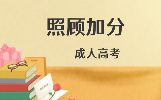 成人高考的照顧加分政策是什么？