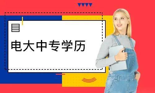 電大中專報(bào)名多久能登錄學(xué)習(xí)平臺(tái)學(xué)習(xí)？