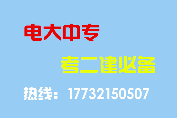 電大中專(zhuān)畢業(yè)當(dāng)年考能報(bào)二建嗎？