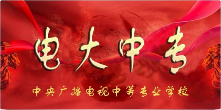 電大中專(zhuān)