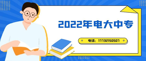 2022年電大中專報(bào)名時(shí)間？準(zhǔn)備什么資料？