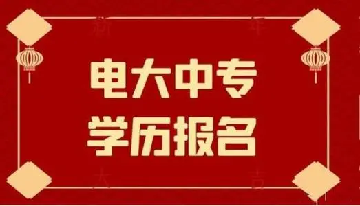 電大中專一年制畢業(yè)證是全國(guó)都能用嗎？