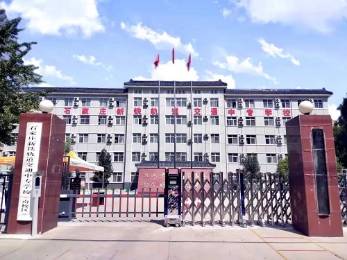 石家莊新鐵職業(yè)高級中學2026年招生簡章