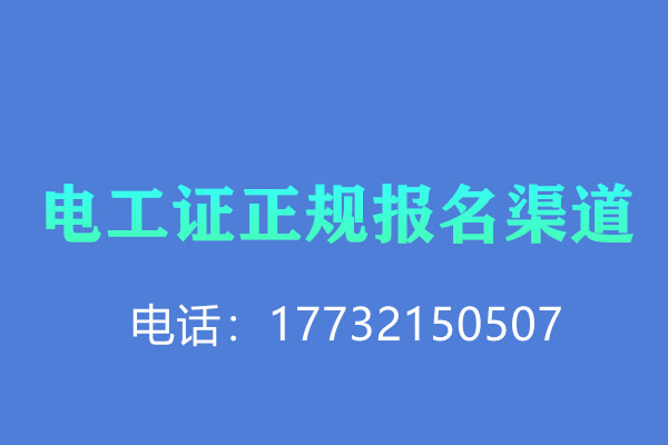 電工證報名有沒有優(yōu)惠？