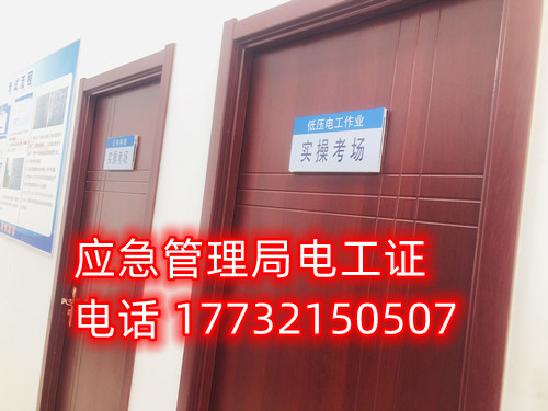 石家莊安監(jiān)局低壓電工證考試地址 石家莊安監(jiān)局低壓電工證考試地址