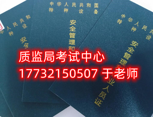 特種設備管理員A證是什么證？怎么報名？需要什么資料？