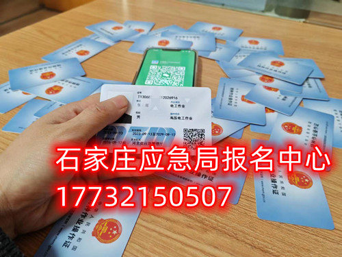 安監(jiān)局電工證復(fù)審需要什么資料？去哪里辦理手續(xù)？石家莊考試中心報(bào)名點(diǎn)電話17732150507同微信，報(bào)名點(diǎn)地址：石家莊新華區(qū)友誼大街426號(hào)，水上公園附近。  安監(jiān)局電工證復(fù)審需要什么資料？  1，復(fù)審時(shí)間：電工證有效期滿3年后，需要進(jìn)行復(fù)審。復(fù)審時(shí)間為證書(shū)有效期滿前3個(gè)月。如果超過(guò)有效期，將無(wú)法進(jìn)行復(fù)審，需要重新參加考試。    2，復(fù)審資料：復(fù)審時(shí)需要帶上電工證原件、身份證復(fù)印件、學(xué)歷證復(fù)印件、一寸彩色照片2張或電子版照片1張等。    3，復(fù)審報(bào)名：復(fù)審報(bào)名可以在證件頒發(fā)地的應(yīng)急管理局（原安監(jiān)局）或者有資質(zhì)的培訓(xùn)考核單位進(jìn)行。    4，復(fù)審考試：復(fù)審只參加理論考試，不需要實(shí)操考試。理論考試合格分?jǐn)?shù)為80分以上。    復(fù)審注意事項(xiàng)：如果證件是第一次復(fù)審的話，應(yīng)急管理局會(huì)在證件的背面蓋復(fù)審印花章。如果是第二次復(fù)審的話應(yīng)急管理局會(huì)頒發(fā)新的電工證。如果逾期三個(gè)月沒(méi)有參加復(fù)審的，視為證件作廢。  應(yīng)急管理局頒發(fā)的操作證全國(guó)通用，無(wú)戶籍限制，均可辦理，國(guó)網(wǎng)可查。咨詢電話：17732150507