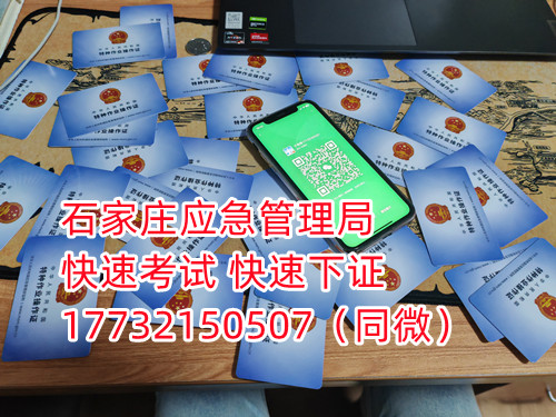 應(yīng)急局電工證三年復(fù)審，六年換證。臨到期前三個(gè)月參加復(fù)審，過期作廢。石家莊電工證復(fù)審去哪報(bào)名？  電工證報(bào)名不是直接在官方上進(jìn)行報(bào)名的，官方是不接受個(gè)人資料的，所有想要需要通過官方指定單位進(jìn)行報(bào)名提交資料，同時(shí)官方站點(diǎn)也會(huì)對(duì)考生資料進(jìn)行初步審核滿足要求戶才會(huì)提交給考試中心最終審核。石家莊考試中心報(bào)名點(diǎn)電話17732150507同微信，報(bào)名點(diǎn)地址：石家莊新華區(qū)友誼大街426號(hào)，水上公園附近。  石家莊電工證復(fù)審去哪報(bào)名？  電工證復(fù)審資料：  1、身份證正反面照片；  2、電工證原件正反面照片；  3、個(gè)人白底照片電子版；  4、聯(lián)系電話  電工證復(fù)審只考理論，100分滿分，80分通過，報(bào)名后發(fā)題庫，確保正規(guī)流程。  應(yīng)急管理局頒發(fā)的操作證全國(guó)通用，無戶籍限制，均可辦理，國(guó)網(wǎng)可查。咨詢電話：17732150507