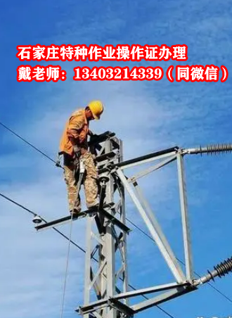 石家莊高處安裝維護(hù)拆除作業(yè)證報(bào)名