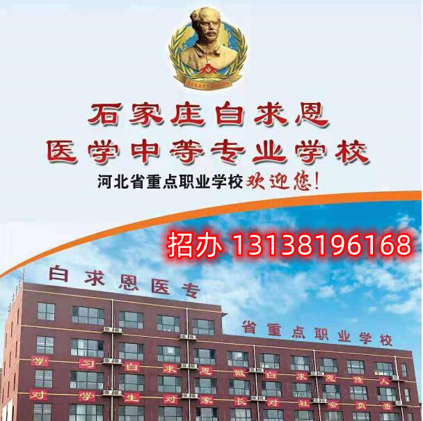 石家莊白求恩醫(yī)學(xué)中專學(xué)校升學(xué)怎么樣？