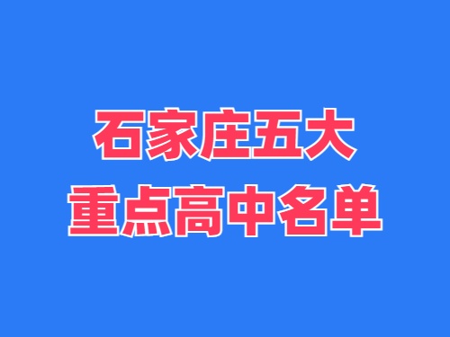 2025年石家莊五大重點(diǎn)高中名單 錄取分?jǐn)?shù)線多少？