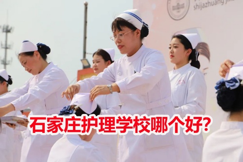 石家莊護(hù)理學(xué)校哪個(gè)好？