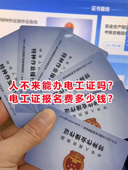 人不來能辦電工證嗎？電工證報名費多少錢？