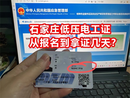 石家莊低壓電工證從報名到拿證幾天？