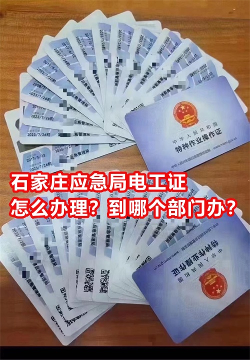 石家莊應(yīng)急局電工證怎么辦理？到哪個部門辦？