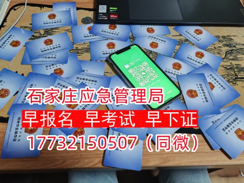 河北石家莊應(yīng)急管理局頒發(fā)的操作證全國(guó)通用，無(wú)戶(hù)籍限制，均可辦理，國(guó)網(wǎng)可查。咨詢(xún)電話：17732150507。