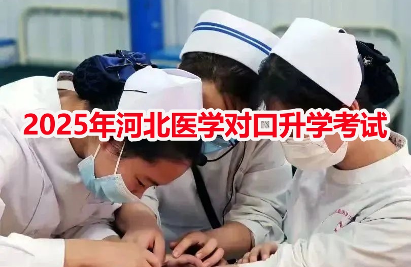 2025年對(duì)口高考醫(yī)學(xué)類專業(yè)考試安排