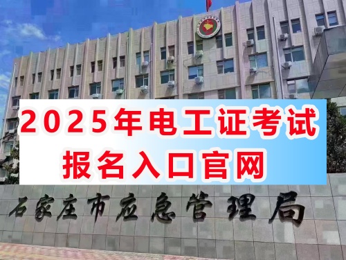 應急管理局電工證報名入口官網(wǎng) 電工證報考官網(wǎng)(2025年) 應急管理局電工證報名入口官網(wǎng) 電工證報考官網(wǎng)(2025年)
