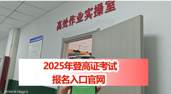 2025年特種作業(yè)操作證報名入口官網(wǎng) 高空作業(yè)證官網(wǎng)