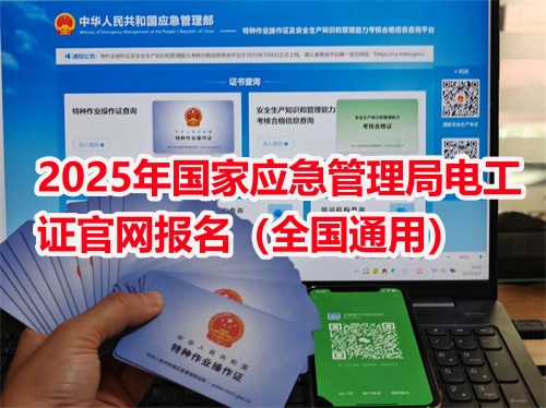 低壓電工證報(bào)名入口官網(wǎng)(特種作業(yè)操作證) 低壓電工證報(bào)名入口官網(wǎng)(特種作業(yè)操作證)