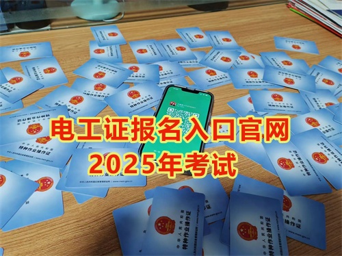2025年石家莊報考電工證多少錢？多久能拿到手？