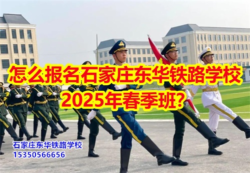 2026年石家莊東華鐵路學(xué)校春招怎么報(bào)名？