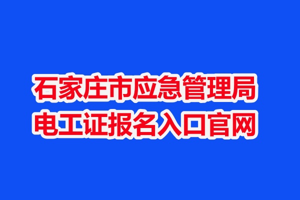石家莊市應急管理局電工證報名入口官網(wǎng)