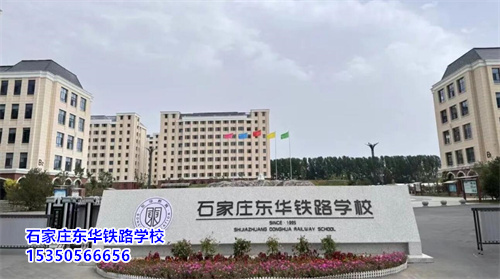 石家莊東華鐵路學(xué)校2025年春季班開學(xué)還能報名嗎？