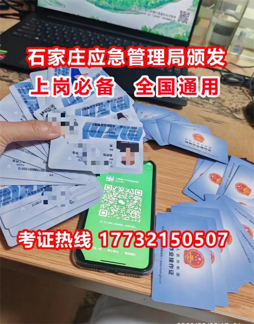 石家莊特種作業(yè)證考試中心報(bào)名點(diǎn)電話17732150507同微信，報(bào)名點(diǎn)地址：石家莊新華區(qū)友誼大街426號，水上公園附近。