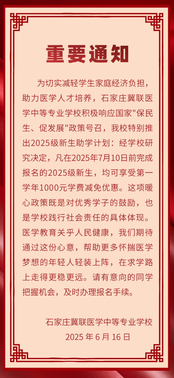 7月10日前石家莊冀聯(lián)醫(yī)學(xué)中專學(xué)校報(bào)名可享受1000元優(yōu)惠