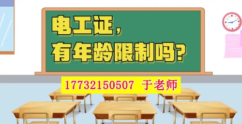 2025年電工證新政，60歲以上能考電工證嗎？