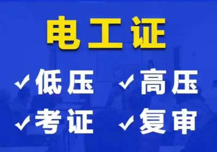 2025年低壓電工證辦理全指南：應(yīng)急管理局頒發(fā)，6步快速拿證