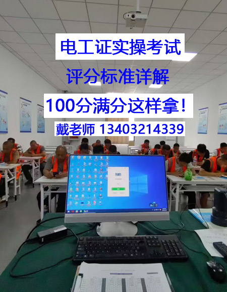 電工證實(shí)操考試，評(píng)分標(biāo)準(zhǔn)詳解 100分滿(mǎn)分這樣拿！