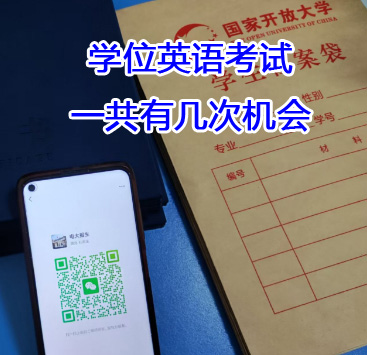 學(xué)位英語考試一共有幾次機(jī)會