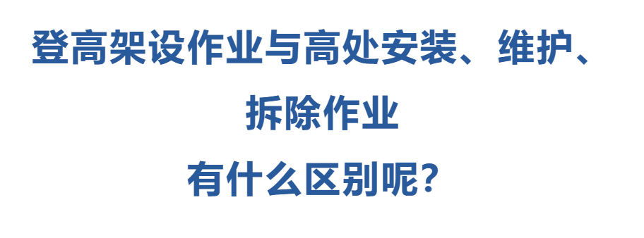 登高架設作業(yè)與高處安裝、維護、拆除作業(yè)有什么區(qū)別