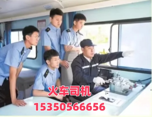 想考火車(chē)司機(jī)證在哪報(bào)名？