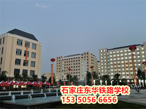 初二學(xué)生能上石家莊東華鐵路學(xué)校嗎？