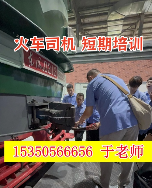 火車(chē)司機(jī)短期培訓(xùn)去哪學(xué)？怎么考火車(chē)司機(jī)駕駛證？