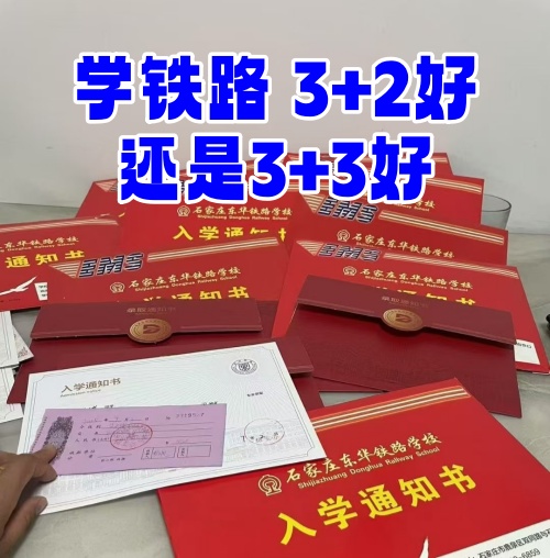 學鐵路選 3+2 還是 3+3？初中畢業(yè)生必看