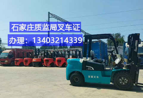 2026年石家莊叉車司機(jī)操作證報(bào)名入口