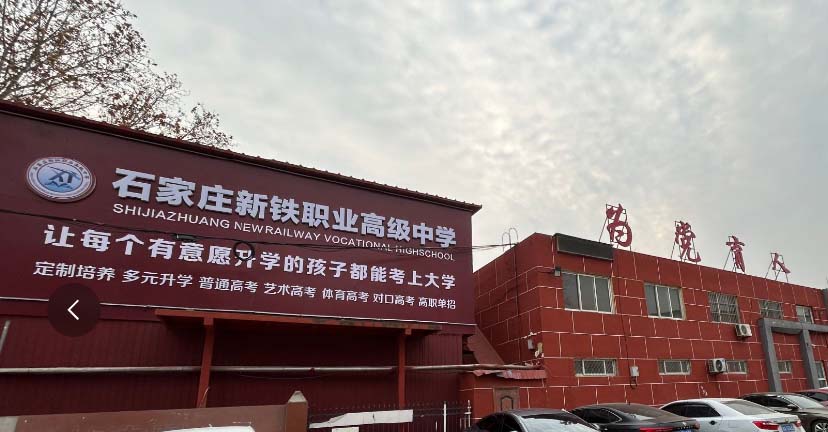石家莊新鐵職業(yè)高級中學(xué)地址在哪里