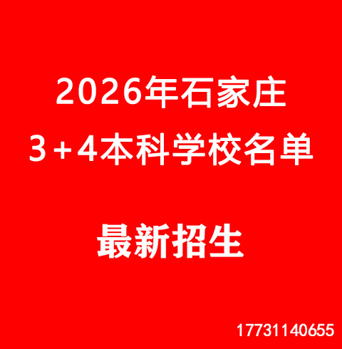 2026年石家莊市3+4院校名單及錄取分數(shù)線