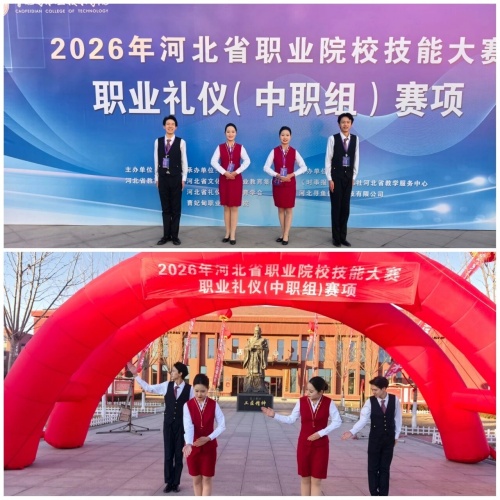 石家莊東華鐵路學校在2026年河北省職業(yè)院校技能大賽“職業(yè)禮儀”（中職組）賽項中，榮獲“團體二等獎”