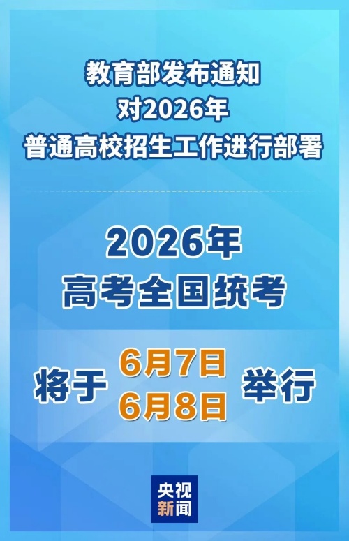 2026年高考時(shí)間定了！