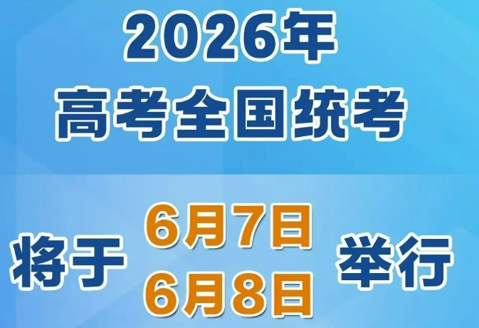 2026年高考時(shí)間，定了！